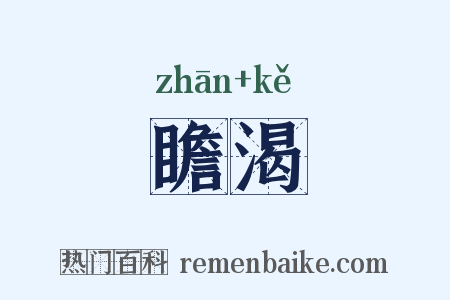 瞻渴是什么意思的图片